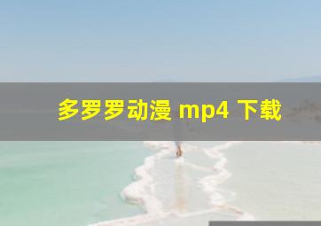 多罗罗动漫 mp4 下载